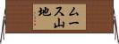 ムース山地 Horizontal Wall Scroll
