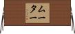 ムーター Horizontal Wall Scroll