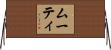 ムーティ Horizontal Wall Scroll