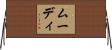 Moody Horizontal Wall Scroll
