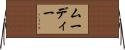 ムーディー Horizontal Wall Scroll