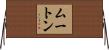 Mouton Horizontal Wall Scroll