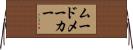 ムードメーカー Horizontal Wall Scroll