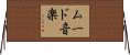 ムード音楽 Horizontal Wall Scroll