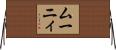 ムーニィ Horizontal Wall Scroll