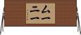 Mooney Horizontal Wall Scroll