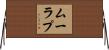 ムーラプ Horizontal Wall Scroll