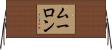 ムーロン Horizontal Wall Scroll
