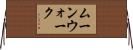 ムーンウォーク Horizontal Wall Scroll