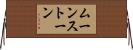 ムーンストーン Horizontal Wall Scroll