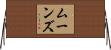 Moons Horizontal Wall Scroll