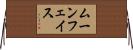 ムーンフェイス Horizontal Wall Scroll