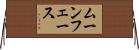 ムーンフェース Horizontal Wall Scroll