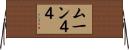 ムーン４４ Horizontal Wall Scroll