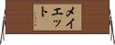 メイエット Horizontal Wall Scroll