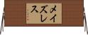 メイズレス Horizontal Wall Scroll