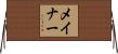 メイナー Horizontal Wall Scroll