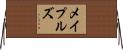 Maples Horizontal Wall Scroll