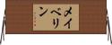 メイベリン Horizontal Wall Scroll