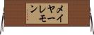 メイヤーレモン Horizontal Wall Scroll