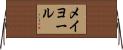 メイヨール Horizontal Wall Scroll