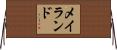 メイランド Horizontal Wall Scroll
