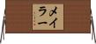 メイラー Horizontal Wall Scroll