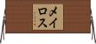 メイロス Horizontal Wall Scroll