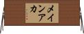 メインアカ Horizontal Wall Scroll