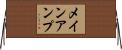 メインアンプ Horizontal Wall Scroll