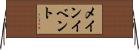 メイン・イベント Horizontal Wall Scroll