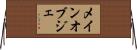 メイン・オブジェ Horizontal Wall Scroll