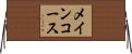 メインコース Horizontal Wall Scroll