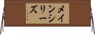 メイン・シリーズ Horizontal Wall Scroll