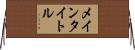メインタイトル Horizontal Wall Scroll