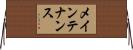 メインテナンス Horizontal Wall Scroll