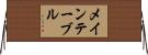 メインテーブル Horizontal Wall Scroll