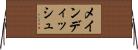 メインディッシュ Horizontal Wall Scroll