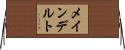 メインデルト Horizontal Wall Scroll