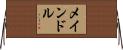 メインドル Horizontal Wall Scroll