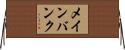 メインバンク Horizontal Wall Scroll