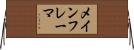 メインフレーマ Horizontal Wall Scroll