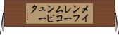 メインフレームコンピュータ Horizontal Wall Scroll