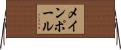メインポール Horizontal Wall Scroll
