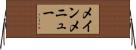 メインメニュー Horizontal Wall Scroll