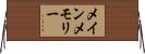 メインメモリー Horizontal Wall Scroll