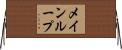 メインループ Horizontal Wall Scroll
