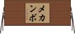 メカンボ Horizontal Wall Scroll