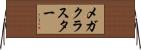 メガクラスター Horizontal Wall Scroll