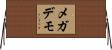 メガデモ Horizontal Wall Scroll